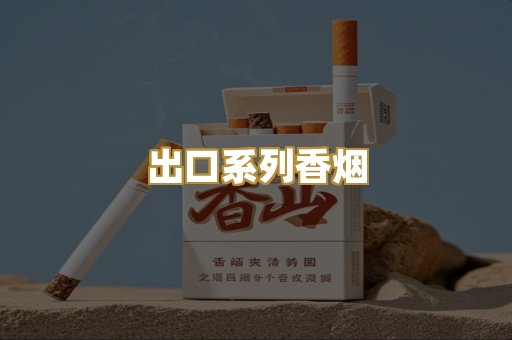 出口系列香烟