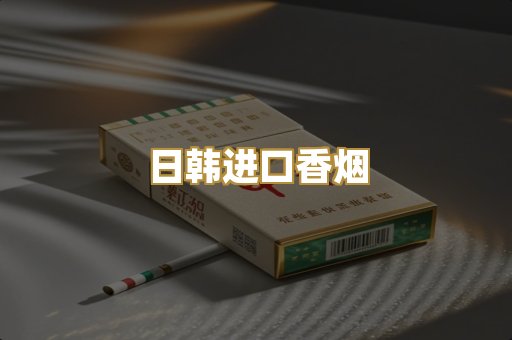 日韩进口香烟